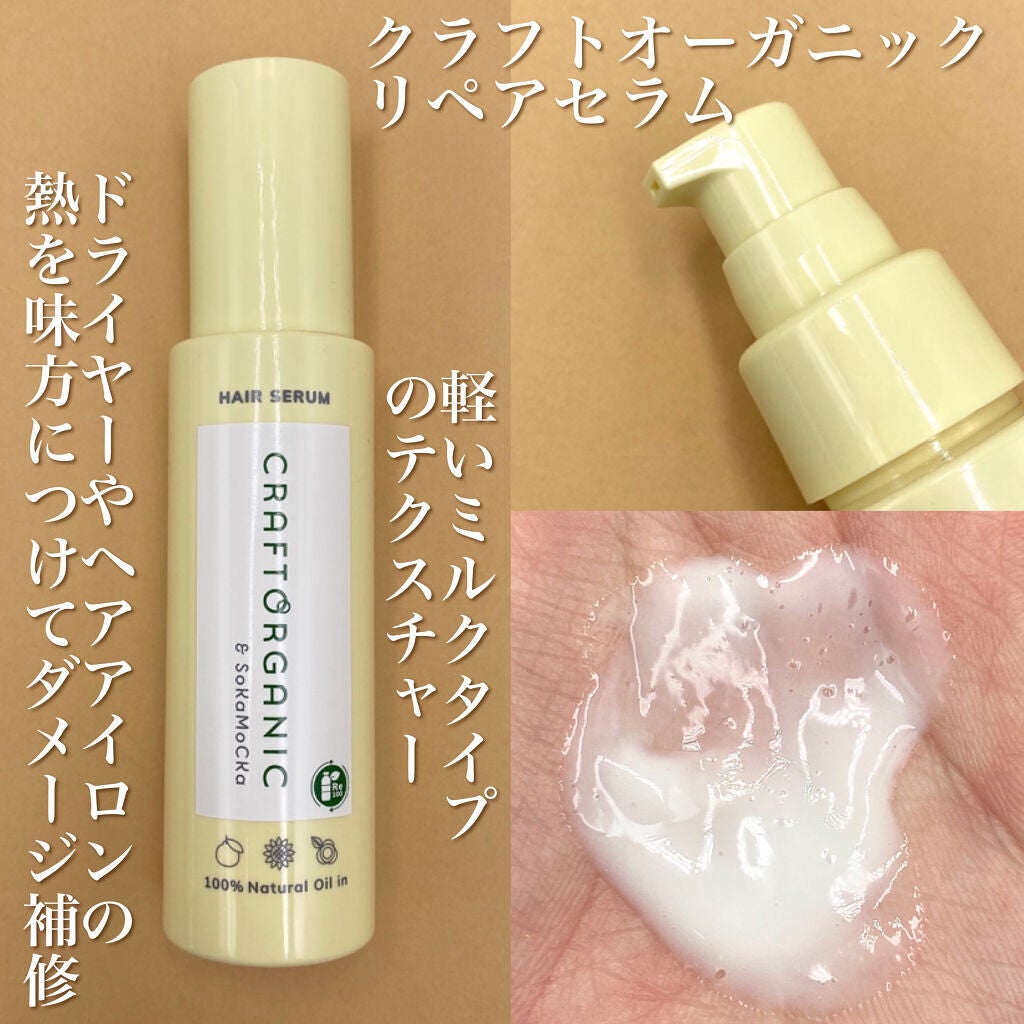 リペアヘアセラム/CRAFT ORGANIC/アウトバストリートメントを使ったクチコミ(6枚目)