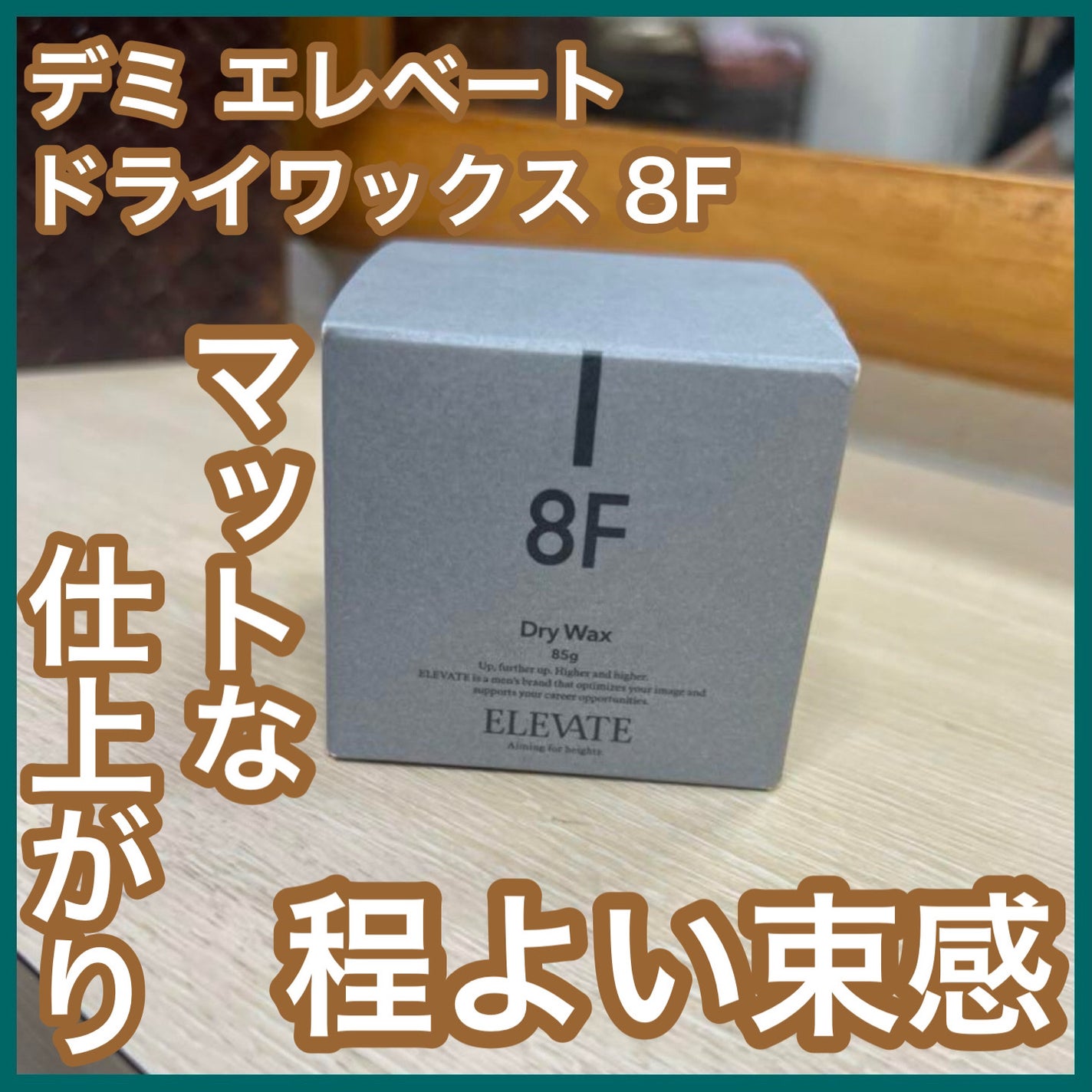 ドライワックス/8F/エレベート/ヘアワックス・クリームを使ったクチコミ(1枚目)