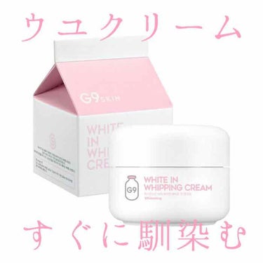 【G9 Wクリーム】
内容量50g  ¥1600前後

なぜ購入したかというと…

よく友達と温泉や銭湯に行く機会が多い私は
お風呂上がりに顔が赤くなってしまうのが悩み。

お風呂上がりの火照りをなんと