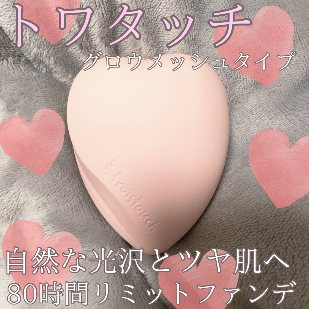 トワタッチ ハートクッション グロウメッシュ/troistouch/クッションファンデーションを使ったクチコミ（1枚目）