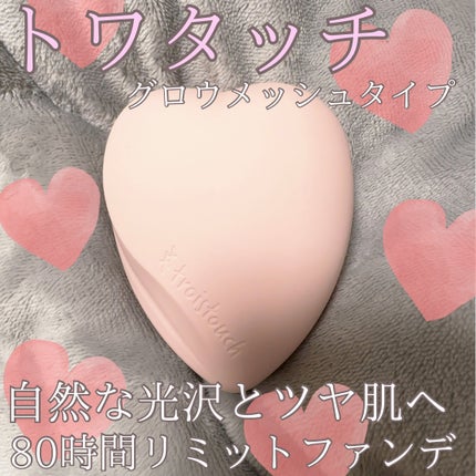 トワタッチ ハートクッション グロウメッシュ/troistouch/クッションファンデーションを使ったクチコミ(1枚目)