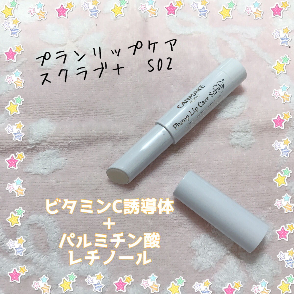プランプリップケアスクラブ＋/キャンメイク/リップスクラブを使ったクチコミ（3枚目）