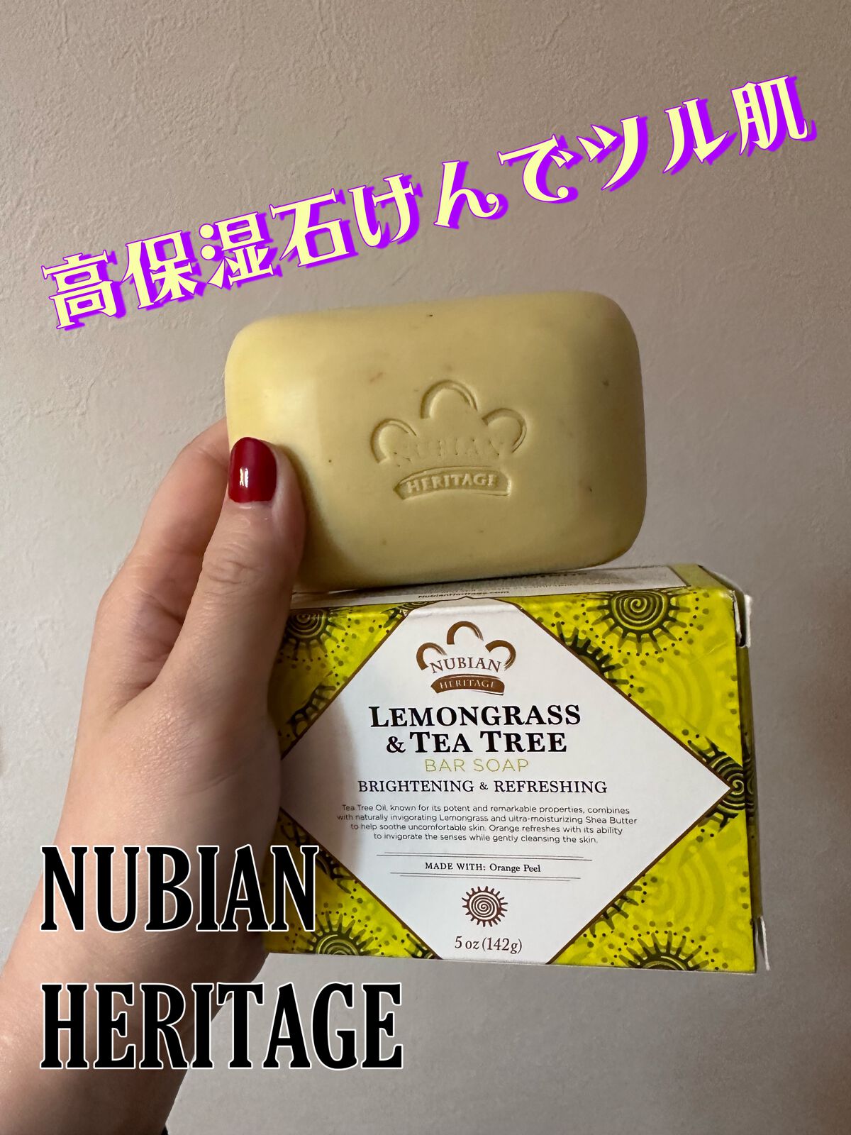 レモングラス&ティートゥリーシリーズ バーソープ/NUBIANHERITAGE(ヌビアンヘリテージ)/ボディ石鹸を使ったクチコミ(1枚目)
