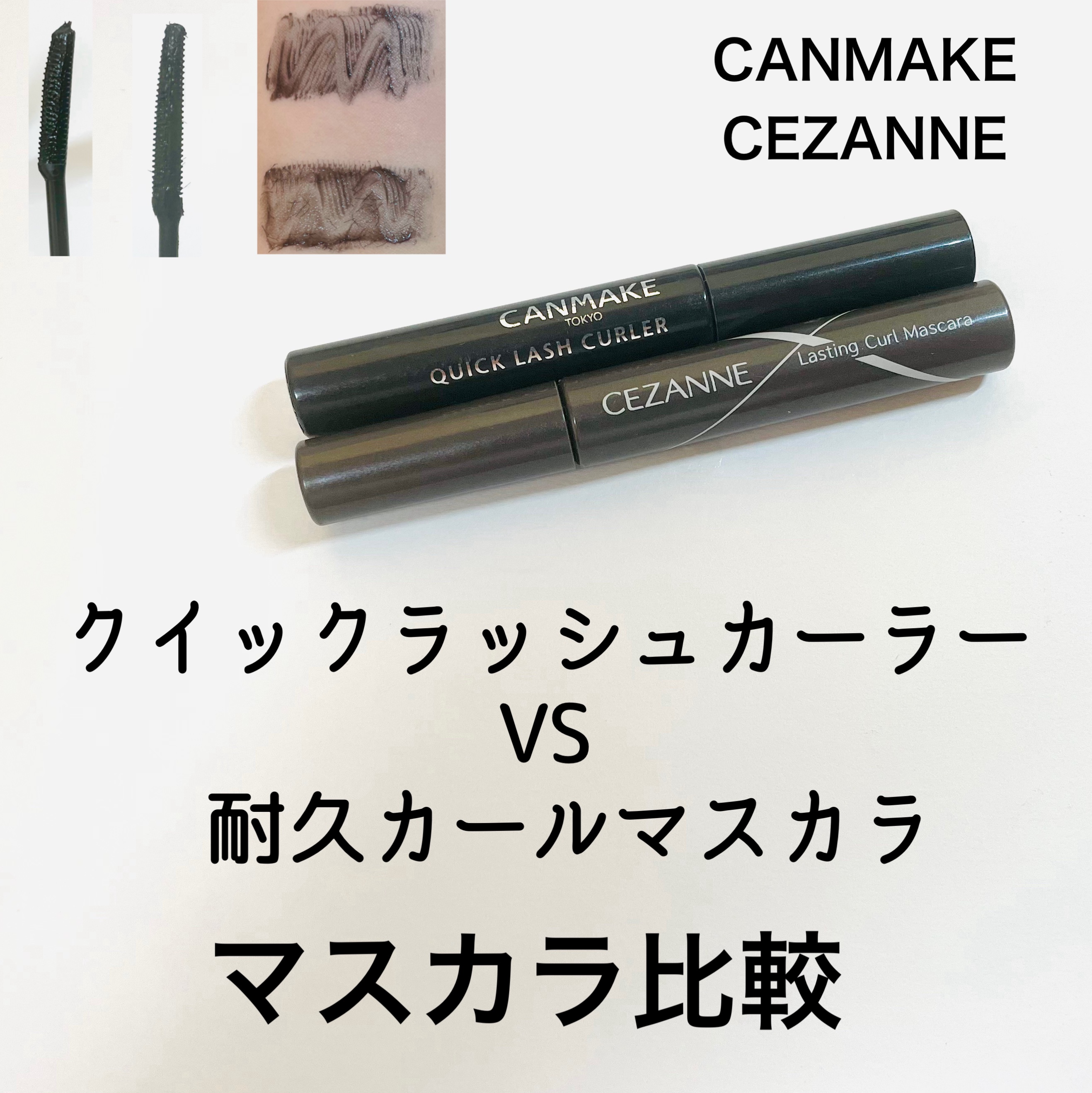 耐久カールマスカラ/CEZANNE/マスカラを使ったクチコミ（1枚目）