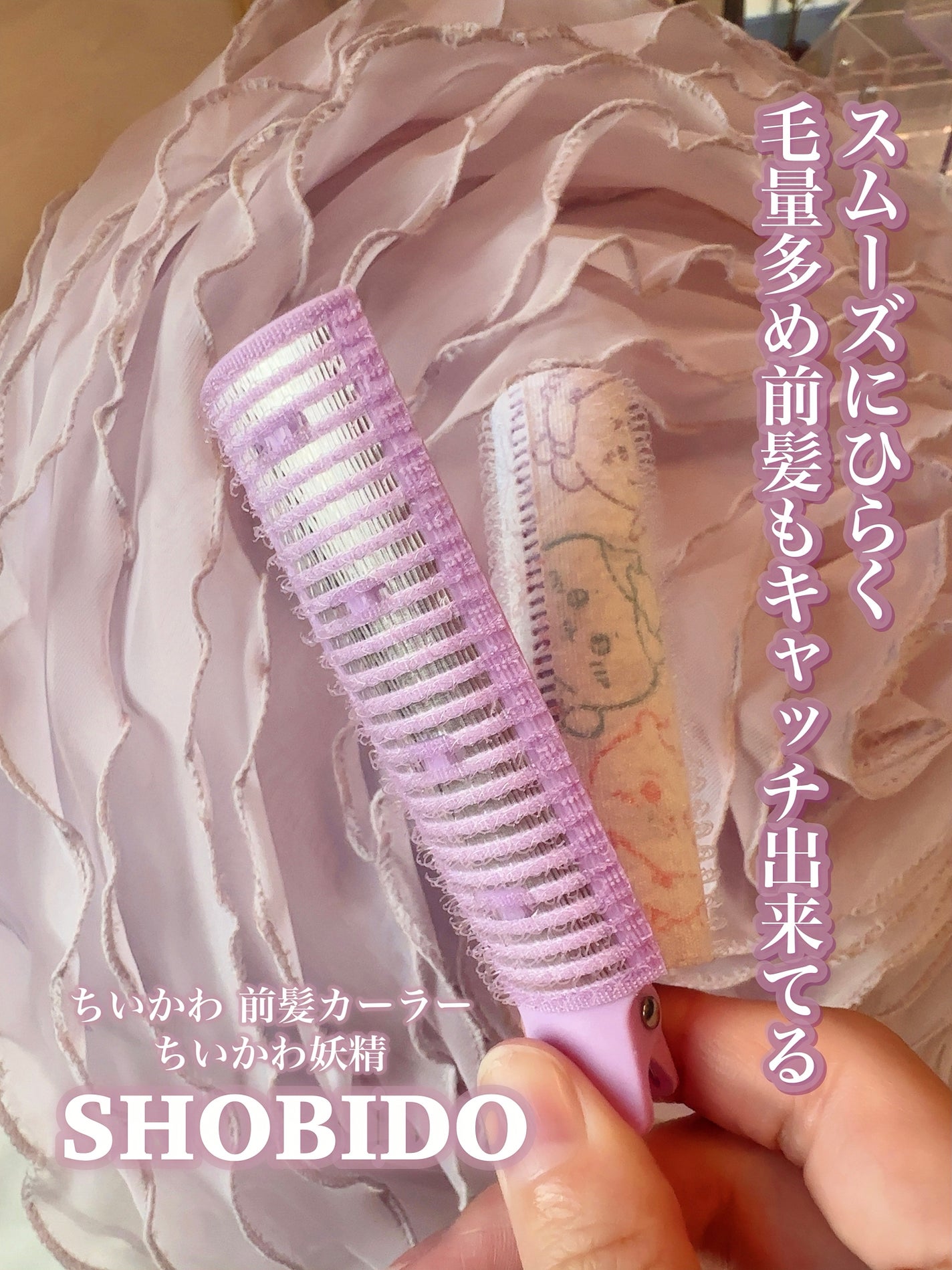 ちいかわ 前髪カーラー/SHOBIDO/ヘアケアグッズを使ったクチコミ(7枚目)