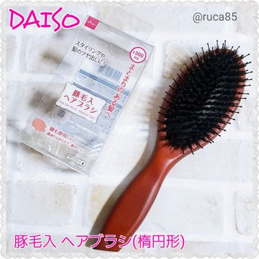 DAISO
豚毛入ブラシ

300円(税抜)

｡*⑅୨୧┈┈┈┈┈┈┈┈┈୨୧⑅*｡

まとまりのある髪へ

豚毛起使用だから
櫛通りなめらかで絡みにくい！

スタイリングや髪のツヤ出しに！

｡*⑅