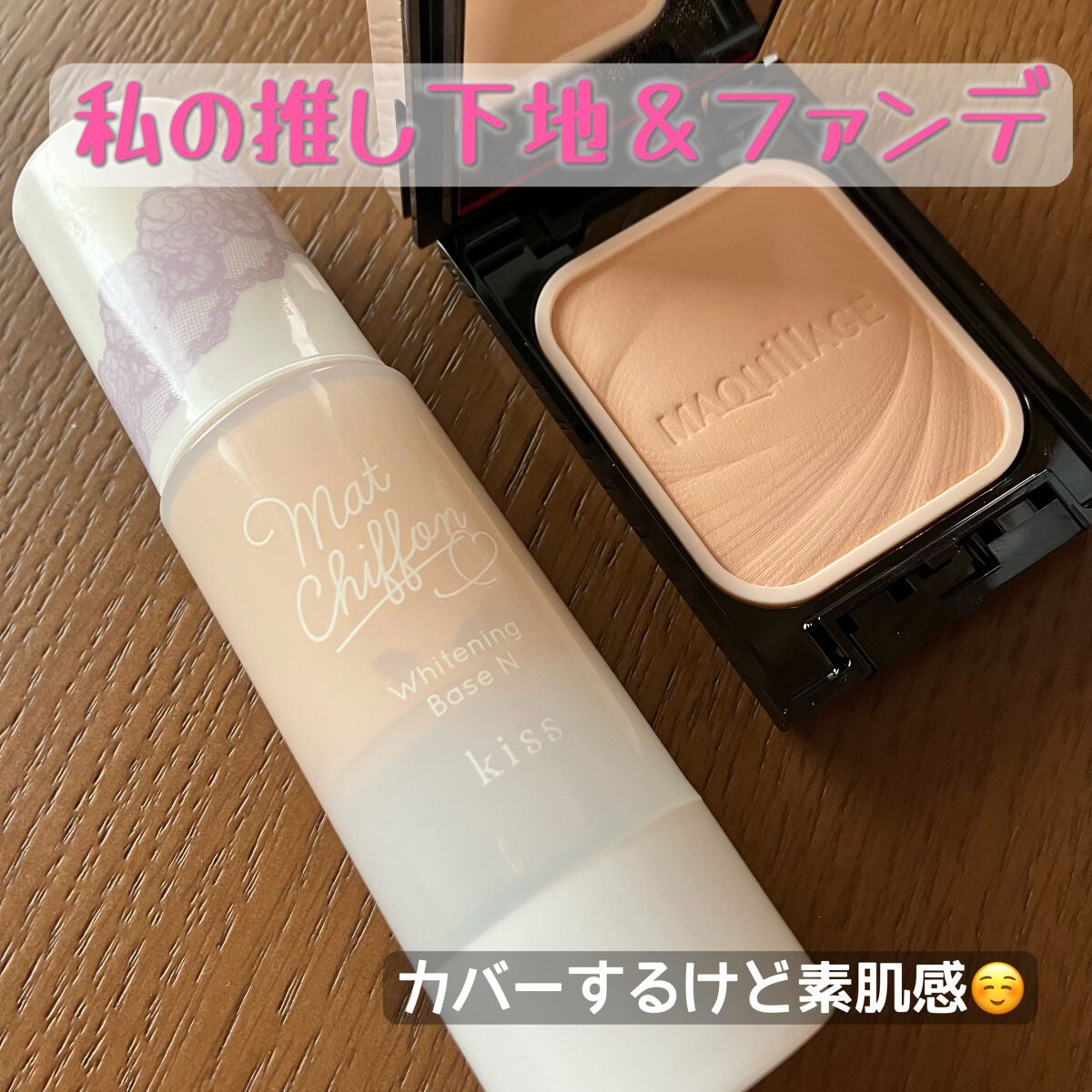 マットシフォン UVホワイトニングベースN/KiSS/化粧下地を使ったクチコミ(1枚目)