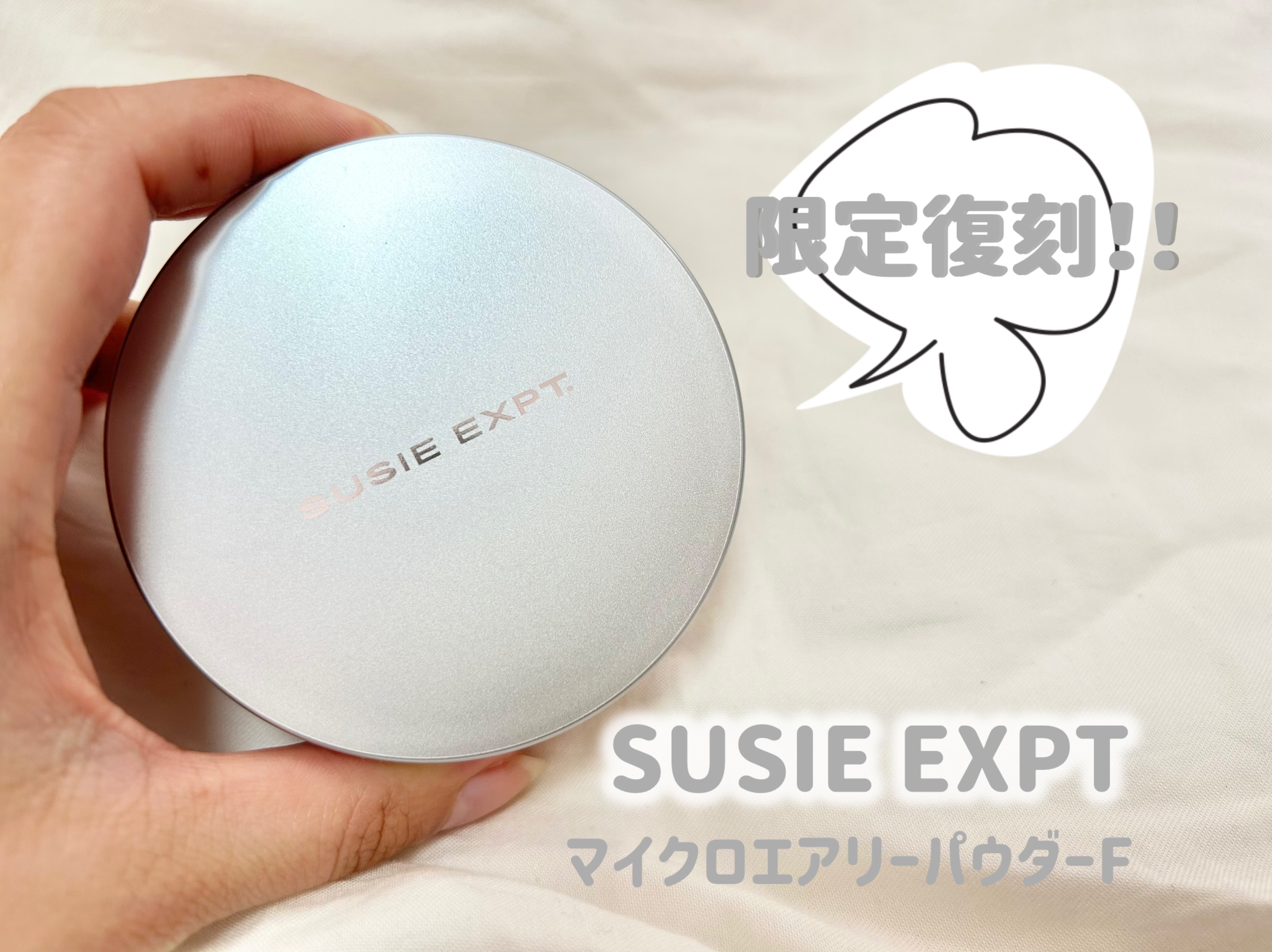 スージー エキスパート マイクロエアリーパウダーＦ/SUSIE N.Y./ルースパウダーを使ったクチコミ（1枚目）