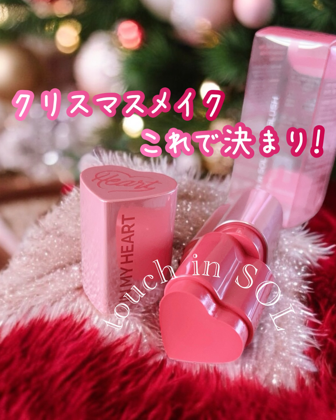 タッチインソール チークブラッシャー/touch in SOL /ジェル・クリームチークを使ったクチコミ（1枚目）