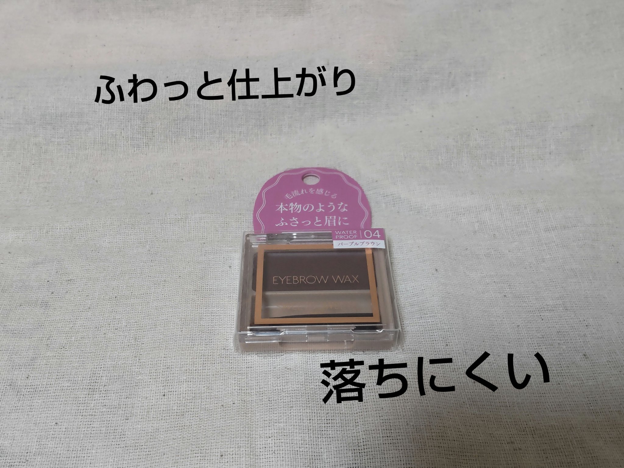 アイブロウワックス/スウィーツ スウィーツ/その他アイブロウを使ったクチコミ（1枚目）