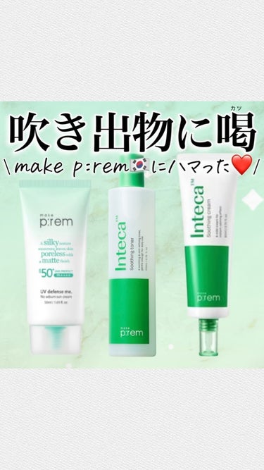 インテカ スージングトナー/make prem/化粧水の人気ショート動画