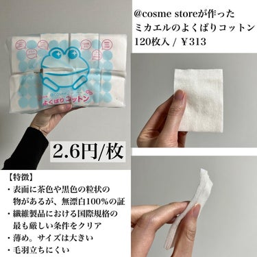 ＠ｃｏｓｍｅ ｓｔｏｒｅが作ったミカエルのよくばりコットン/＠ｃｏｓｍｅ ｓｔｏｒｅ/コットンを使ったクチコミ（3枚目）