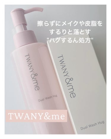 トワニーアンドミー デュアルウォッシュハグ
<クレンジング>150mL 2,750円（税込）
（レフィル）150mL 2,640円（税込）
　
⁡
⁡
⁡
肌にのせて、水で流すことで、擦らずにメイクや皮