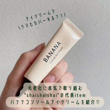 shaishaishai BANANA Conceal Eye Creamのクチコミ「日中も目もとケアを休まない！
アイクリームでくまカバー♡



▷Banana conceal.....」（2枚目）