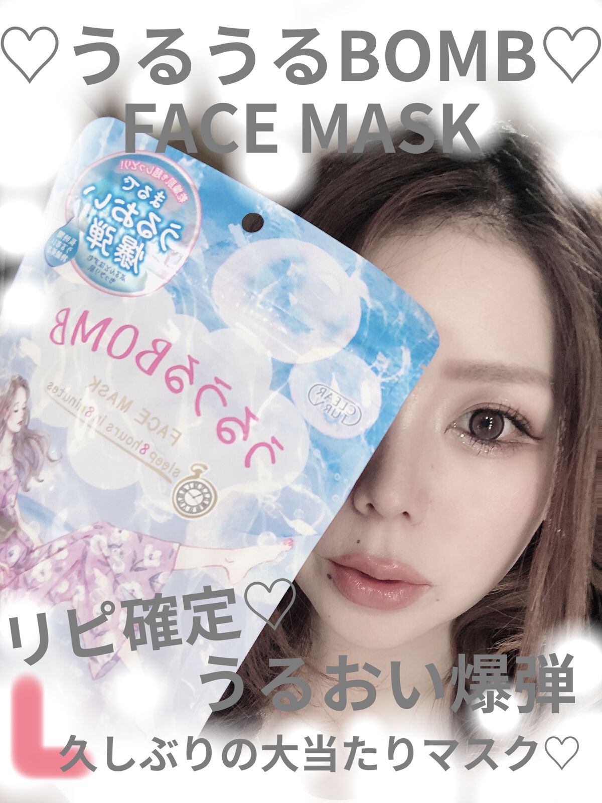 うるうるBOMBマスク/クリアターン/シートマスク・パックを使ったクチコミ（1枚目）