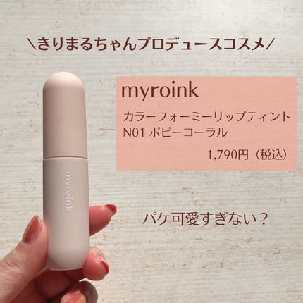 マイカラーフォーミーリップティントN/myroink/リップティントを使ったクチコミ(2枚目)