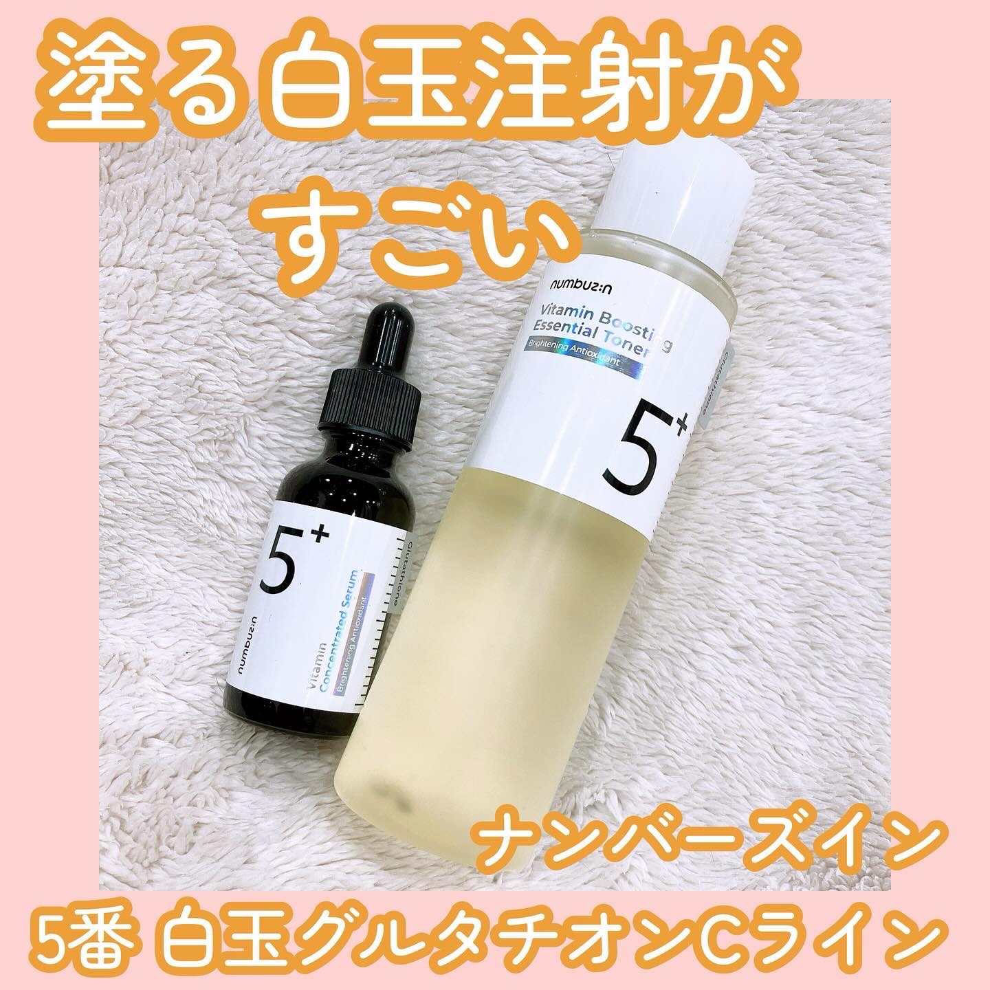 numbuzinのスキンケア・基礎化粧品 5番 白玉グルタチオンC美容液他、1