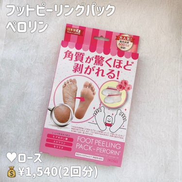 素数 フットピーリングパック ペロリン ローズのクチコミ「【フットピーリングパック ペロリン 】

♥ローズ
💰¥1,540(2回分)


*̣̩⋆̩商.....」（2枚目）