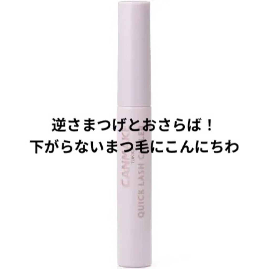 クイックラッシュカーラー/キャンメイク/マスカラ下地を使ったクチコミ（1枚目）