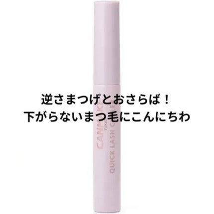 クイックラッシュカーラー/キャンメイク/マスカラ下地を使ったクチコミ(1枚目)
