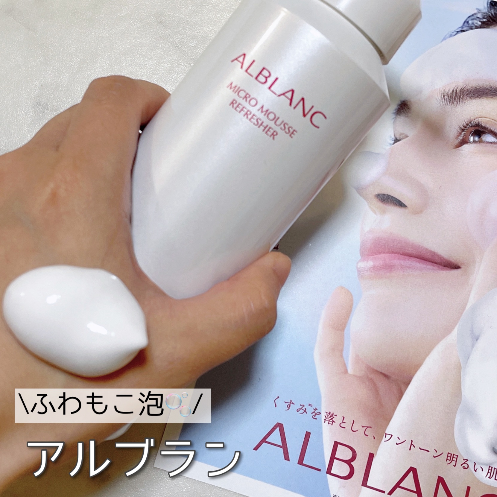 マイクロムース リフレッシャー/ALBLANC/泡洗顔を使ったクチコミ（1枚目）