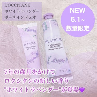 L'OCCITANE ホワイトラベンダー ジェリーフレグランスのクチコミ「🤍💜🤍純白のラベンダーが、咲いた🤍💜🤍
ロクシタンが7年の歳月をかけて実現した香り！

✼••.....」（1枚目）