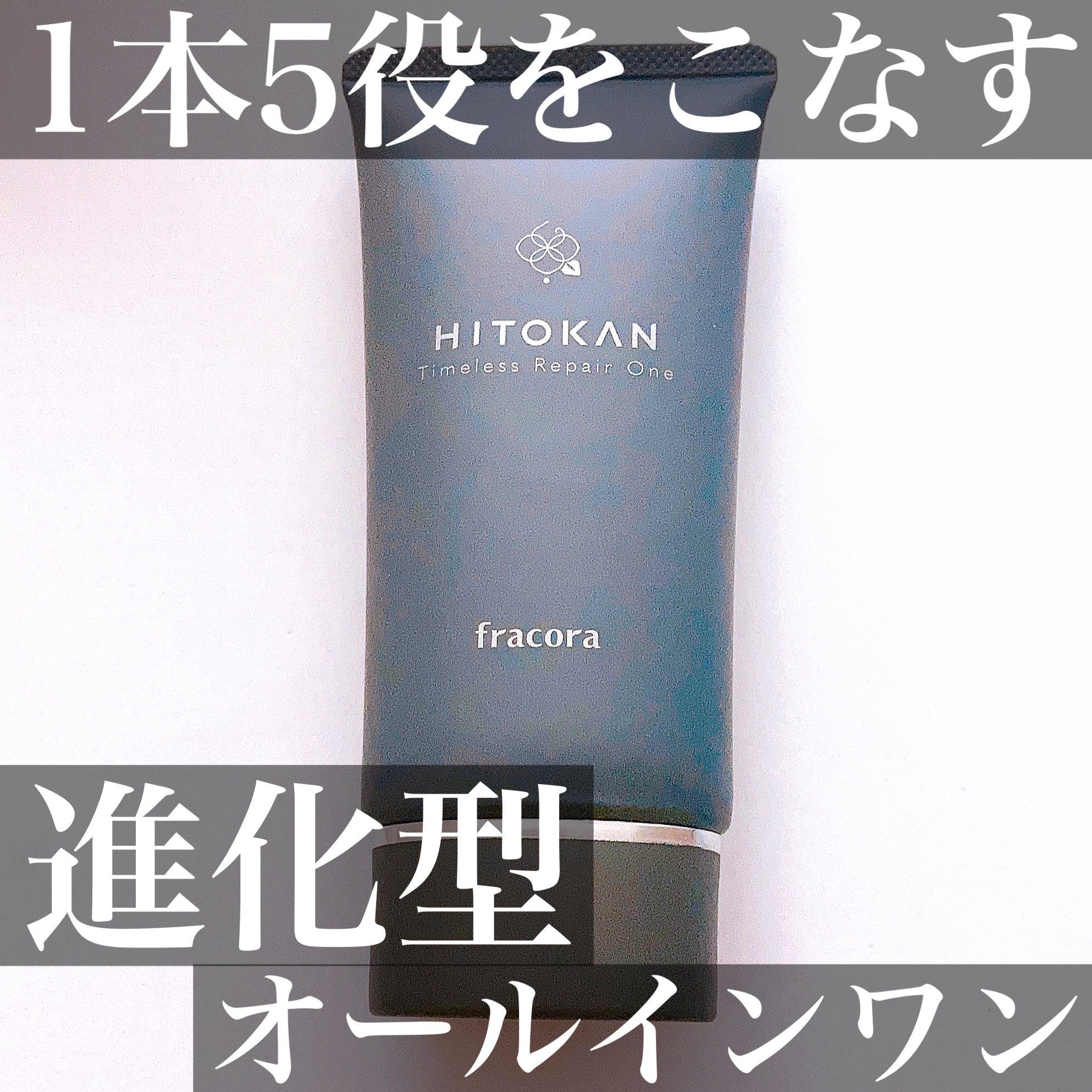 HITOKAN タイムレスリペアワンGR/fracora/オールインワン化粧品を使ったクチコミ（1枚目）