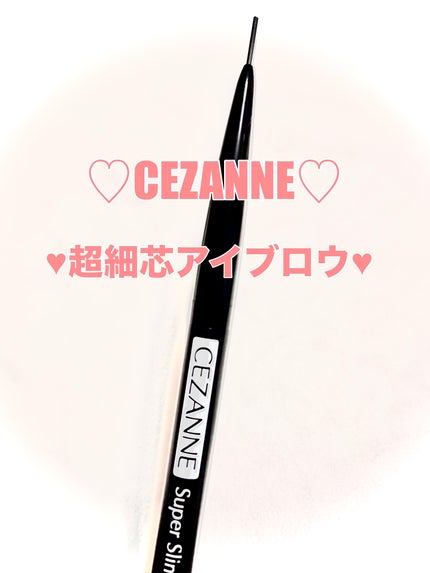 超細芯アイブロウ/CEZANNE/アイブロウペンシルを使ったクチコミ(1枚目)