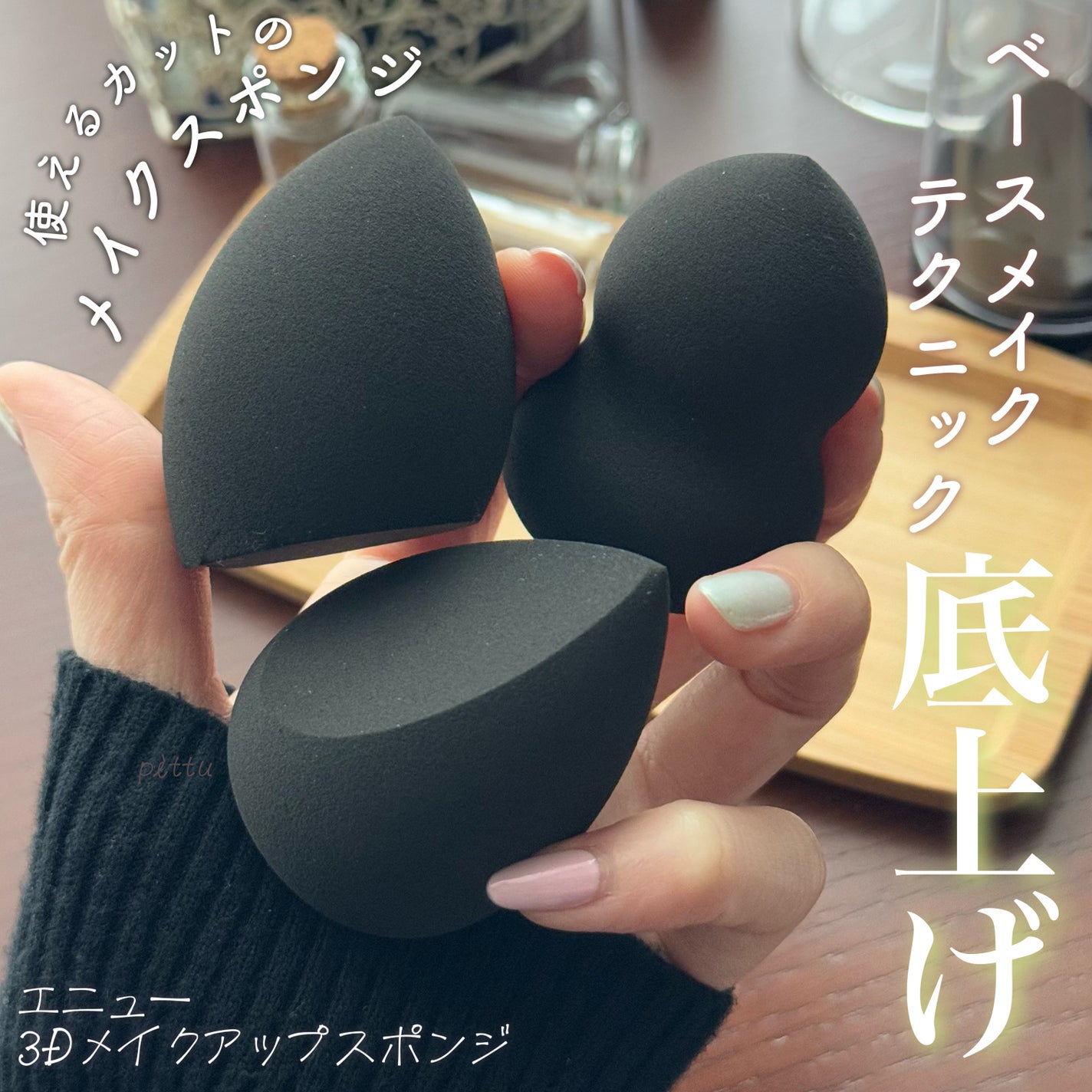 3Dメイクアップスポンジ/エニュー/パフ・スポンジを使ったクチコミ(1枚目)