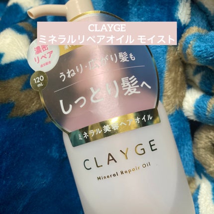 ミネラルリペアオイル モイスト/CLAYGE/ヘアオイルを使ったクチコミ(1枚目)