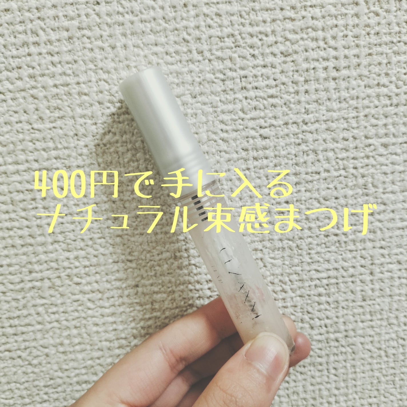 クリア マスカラR/CEZANNE/マスカラ下地を使ったクチコミ(1枚目)