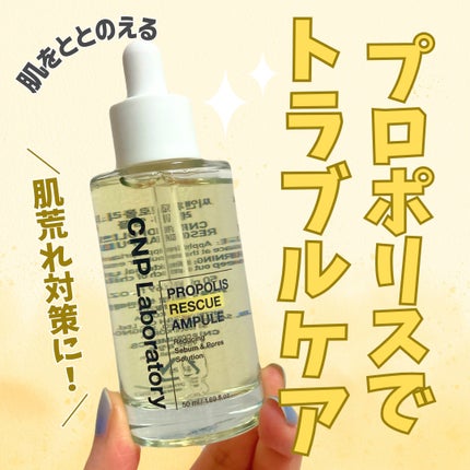 プロポリスレスキューアンプル 50ml/CNP Laboratory/美容液を使ったクチコミ(1枚目)