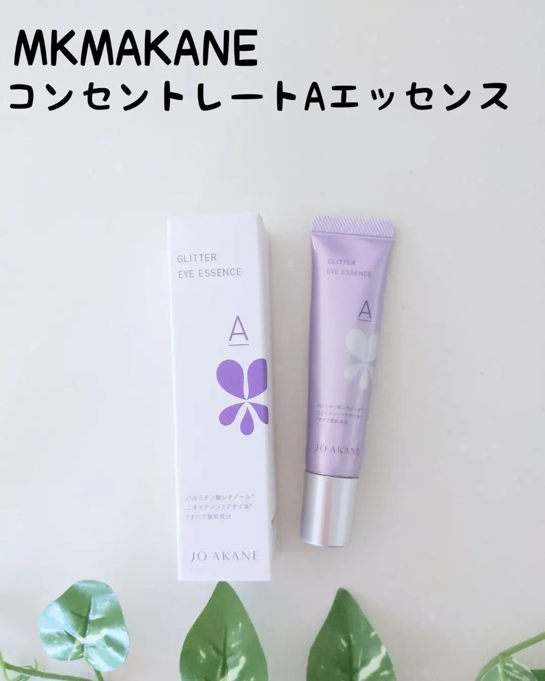 マハロ on LIPS 「MKMAKANEコンセントレートAエッセンス目元って年..」(1枚目)