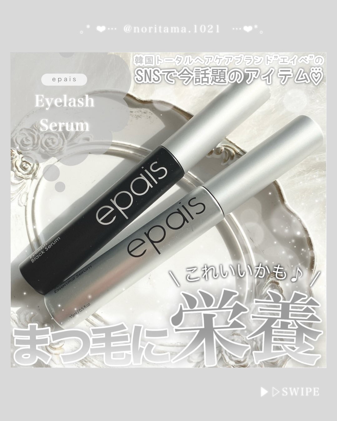 アイラッシュエッセンシャルセラム/epais/まつげ美容液を使ったクチコミ(1枚目)