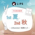 LIPS 【2023Summer・旬顔セット】1st夏 - 2nd秋セット