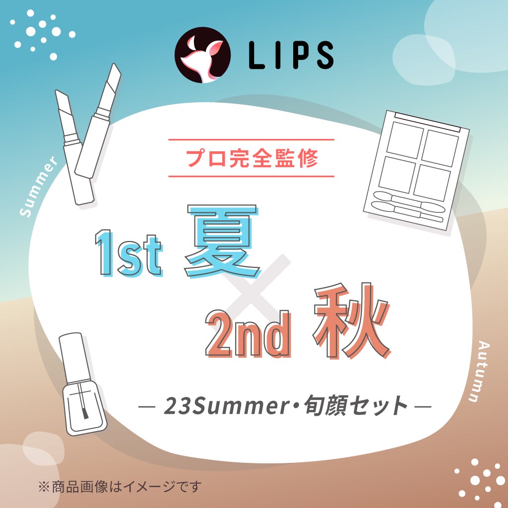 【2023Summer・旬顔セット】1st夏 - 2nd秋セット LIPS