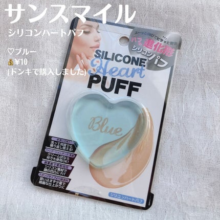 シリコンハートパフ/サンスマイル/パフ・スポンジを使ったクチコミ(2枚目)