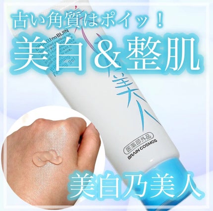 美白乃美人ピーリングジェル/ブレーンコスモス/ピーリングを使ったクチコミ(1枚目)