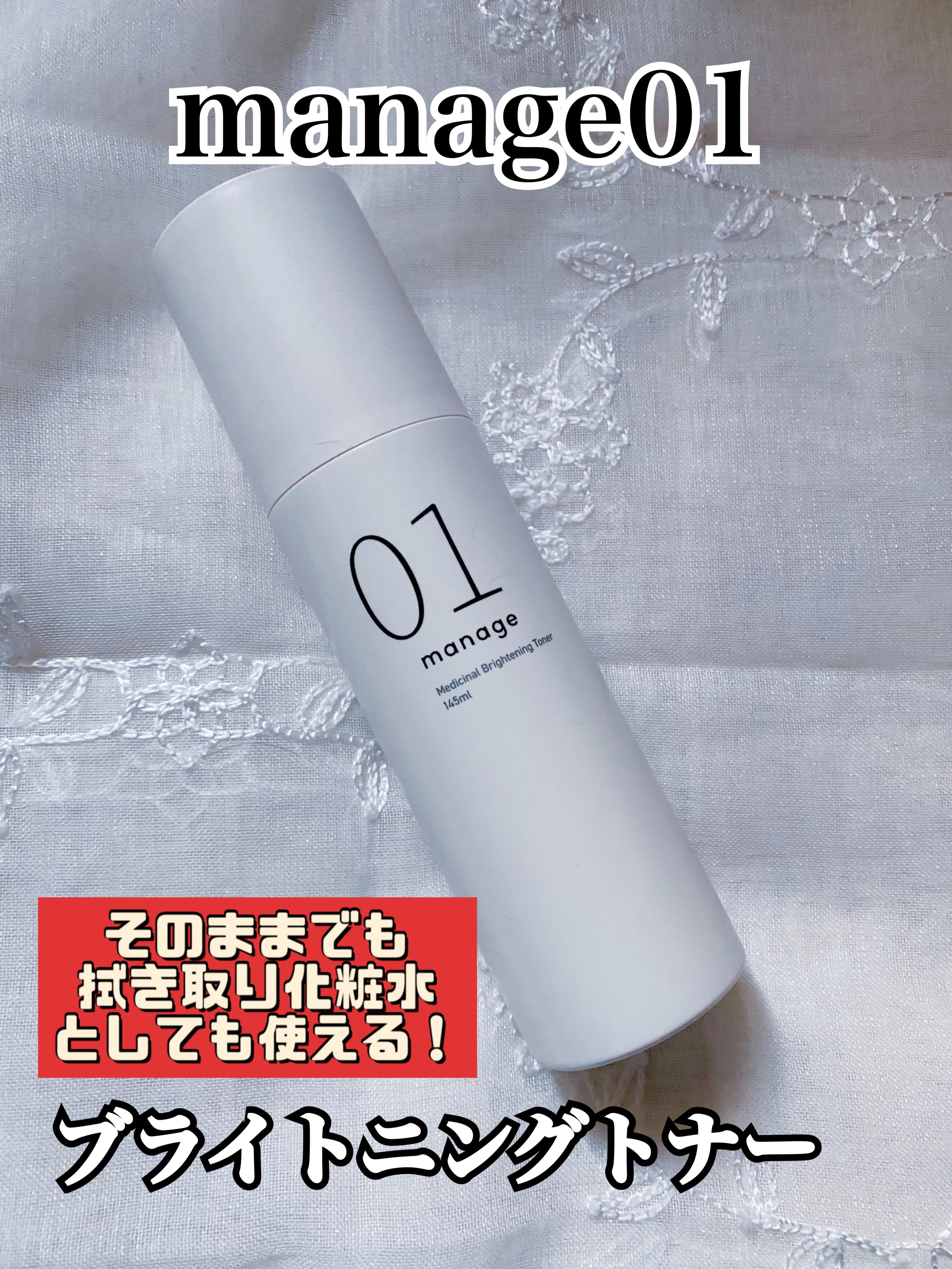 manage 01 ブライトニング トナー/manage/化粧水を使ったクチコミ（1枚目）