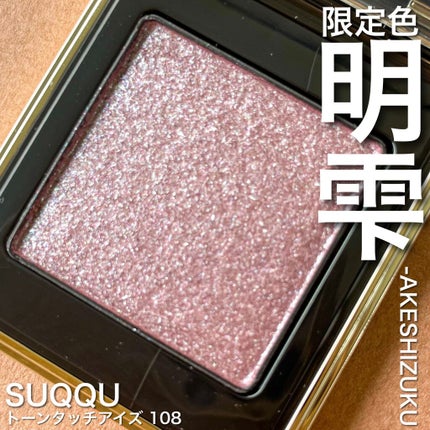 トーン タッチ アイズ/SUQQU/単色アイシャドウを使ったクチコミ(1枚目)