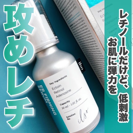 ER弾力セラム (レチノール)/ilso/美容液を使ったクチコミ(1枚目)