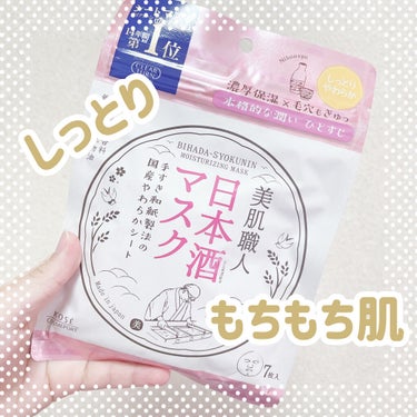 美肌職人 日本酒マスク 7枚入/クリアターン/シートマスク・パックを使ったクチコミ（1枚目）