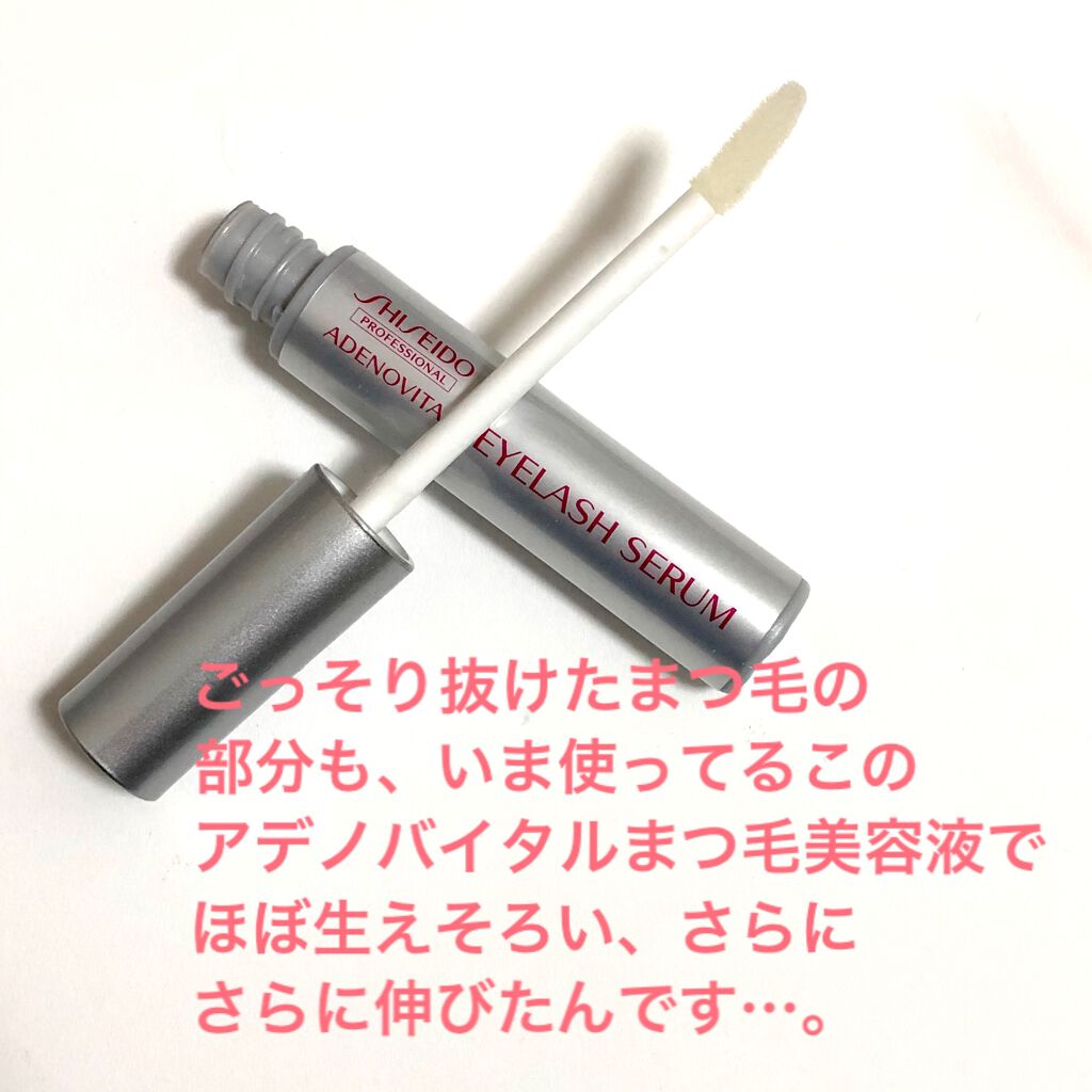 アデノバイタル アイラッシュセラム/資生堂プロフェッショナル/まつげ美容液を使ったクチコミ(7枚目)