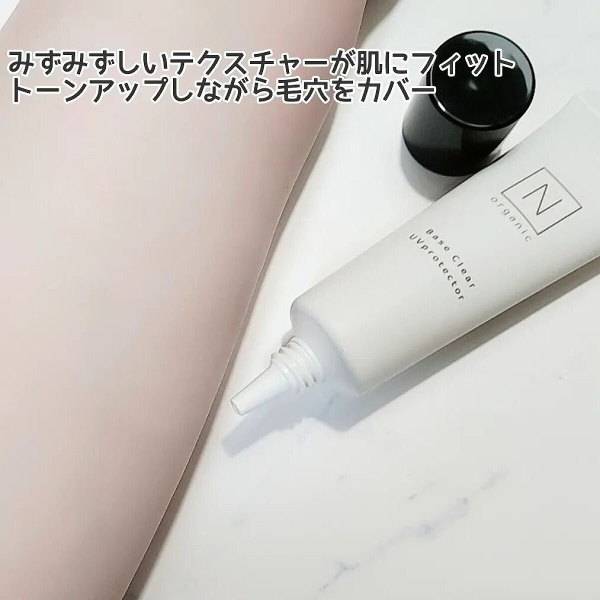 ベース クリアUVプロテクター/N organic/日焼け止めクリームを使ったクチコミ(4枚目)