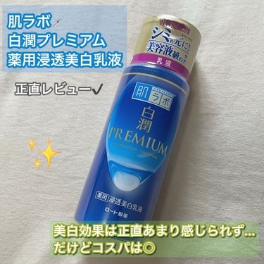 肌ラボ💉
白潤プレミアム 薬用浸透美白乳液

【商品の特徴】
安心安全の肌ラボから出ている白潤プレミアム🤍
去年プールで日焼けをしてしまって焦って買ってみました🥹

【肌質】
乾燥肌です。

【テクスチャ】
2枚目の通り、ミルクっぽいテクスチャです。

【どんな人におすすめ？】
・乳液にそこまでこだわりがなく、コスパのよい乳液を使いたい人
・乳液の後クリームを使う人
です。ものすごく保湿感があるわけではないので、乳液で終わらせたいor乾燥肌の人には物足りないかもしれません。

【良いところ】
コスパです🙆‍♀️トラネキサム酸やビタミンが入って
990円はかなりお得だと思います。
今まで他の乳液もいくつか使ったことがあるのですが正直そこまで差を感じたことがなくて、それだったらコスパのいい白潤でいいかなと思いました😌

【イマイチなところ】
美白効果は感じられなかったところです😇笑
ただまあ美白系の化粧品で効果を感じたことがほとんどなくて、美白系ではっきり効果がわかるものはなかなかないだろうなと思います。

あまり乳液にこだわりがない人はとりあえずこれでもいいと思います、万人受けの乳液でした🧴の画像 その0