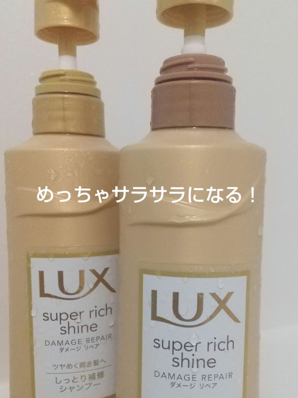 スーパーリッチシャイン ダメージリペア シャンプー／コンディショナー/LUX/市販シャンプーを使ったクチコミ（1枚目）