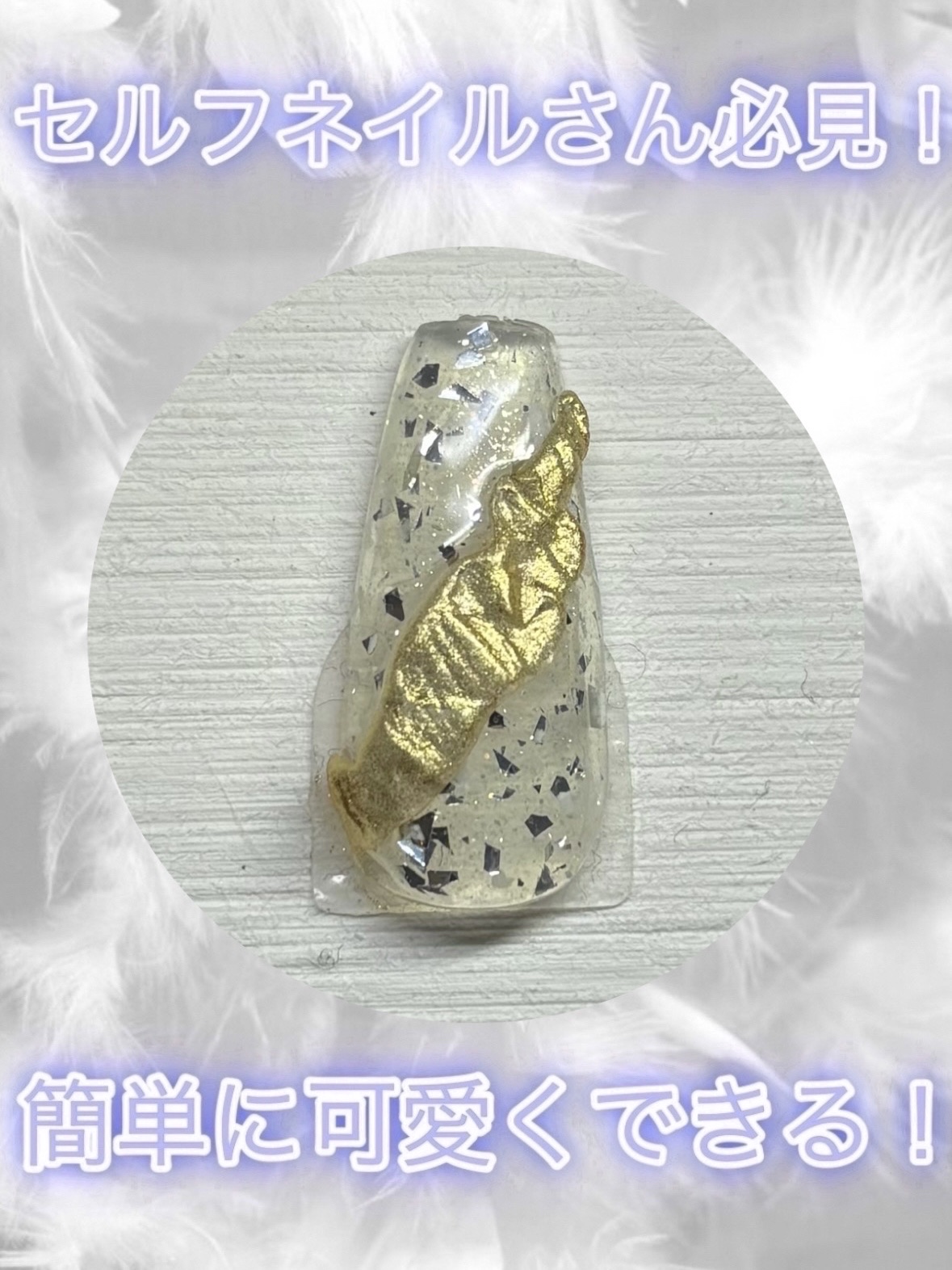 ジェルネイルDA 65 シルバーホイル/IDATE/ジェルネイルを使ったクチコミ（1枚目）