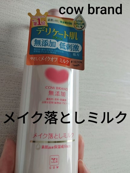 メイク落としミルク/カウブランド無添加/ミルククレンジングを使ったクチコミ(1枚目)
