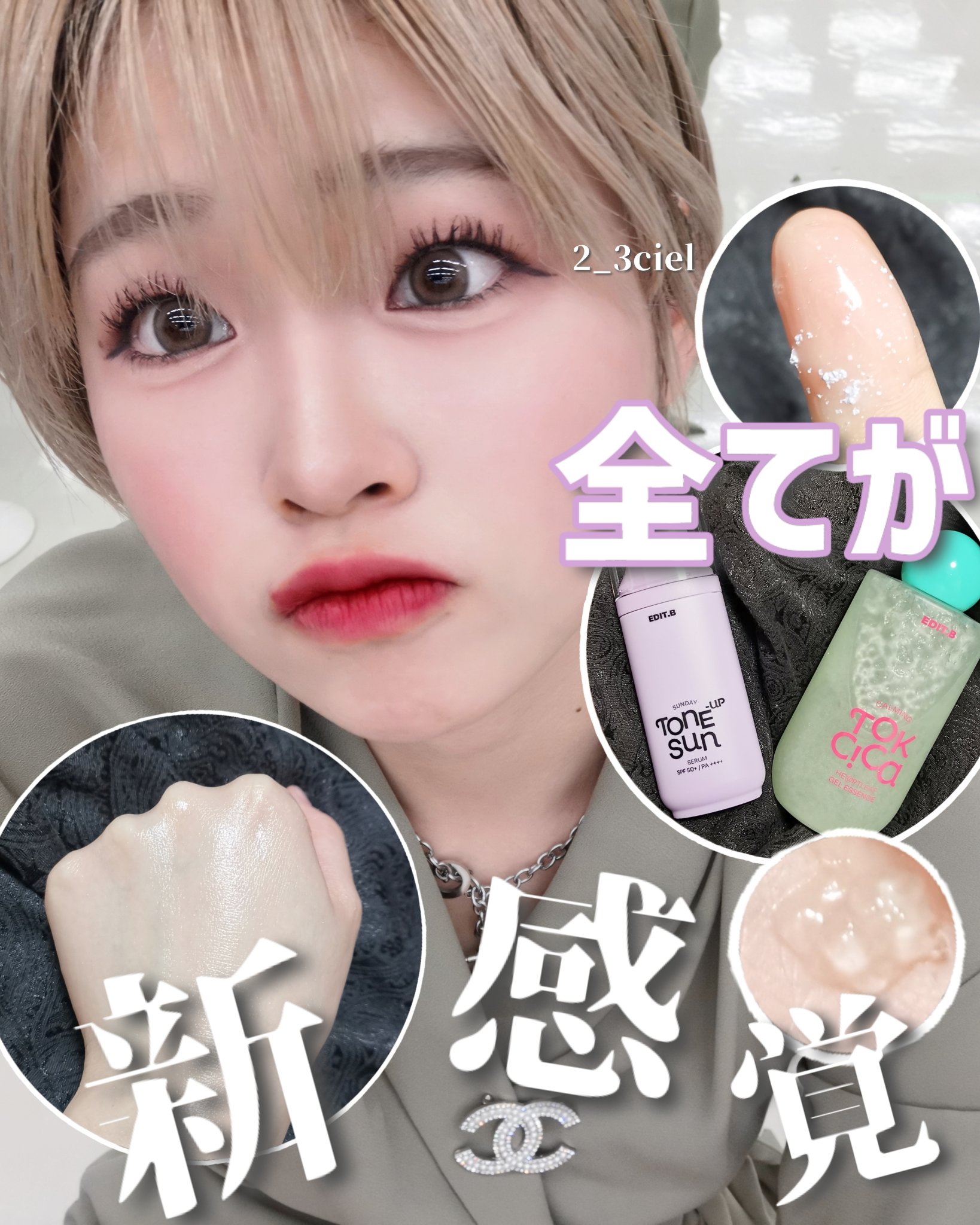 全てが新感覚テクスチャ！！


🌿‬シカドクダミゲルスキンケア


🪢EDIT.B カーミングシカドクダミゲルエッセンス

手に出さなくてもパッケージ越しからでもわかるツブツブエッセンス🩶

名前通りシカとドクダミがたっぷりと入ってい