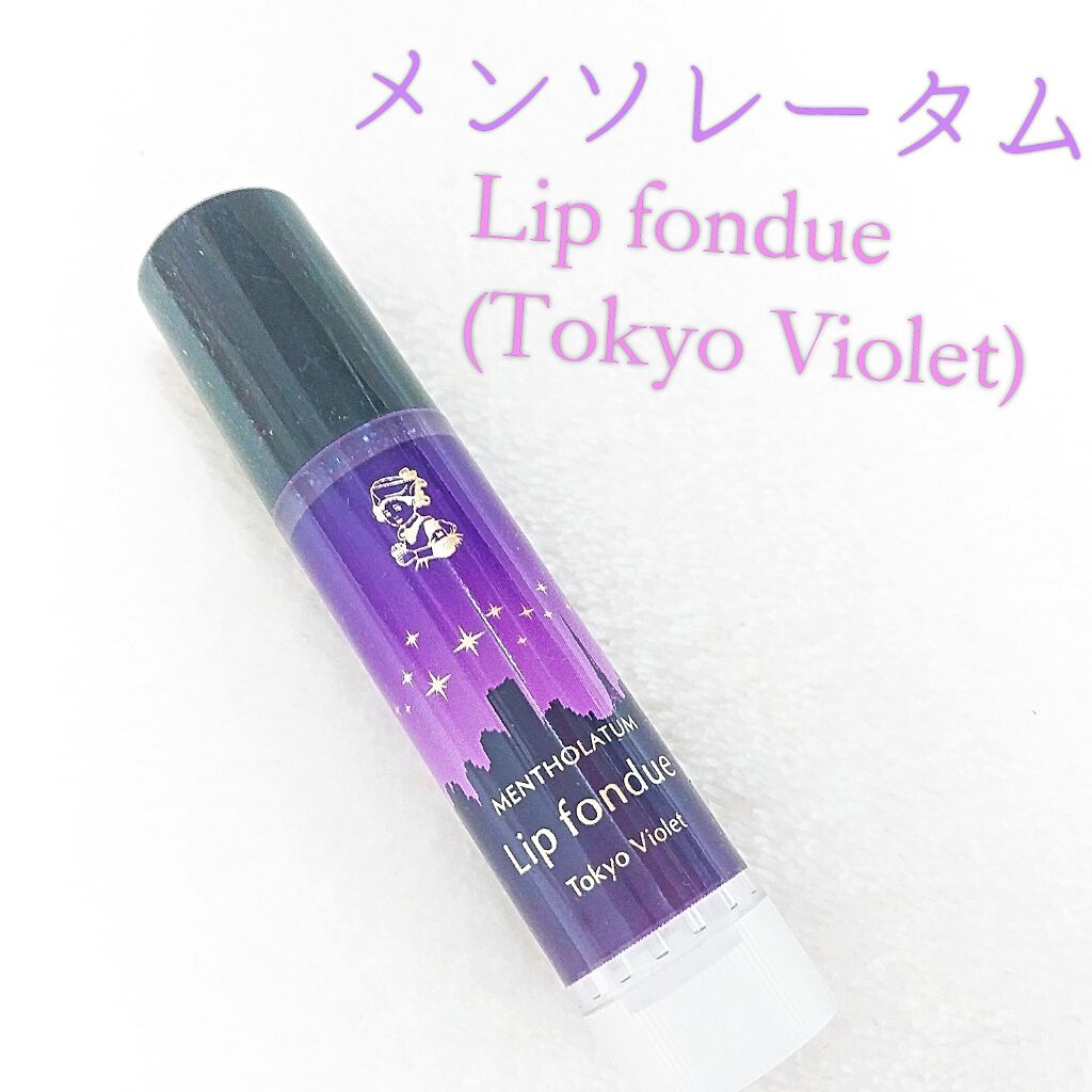 リップフォンデュ/メンソレータム/リップバームを使ったクチコミ（1枚目）